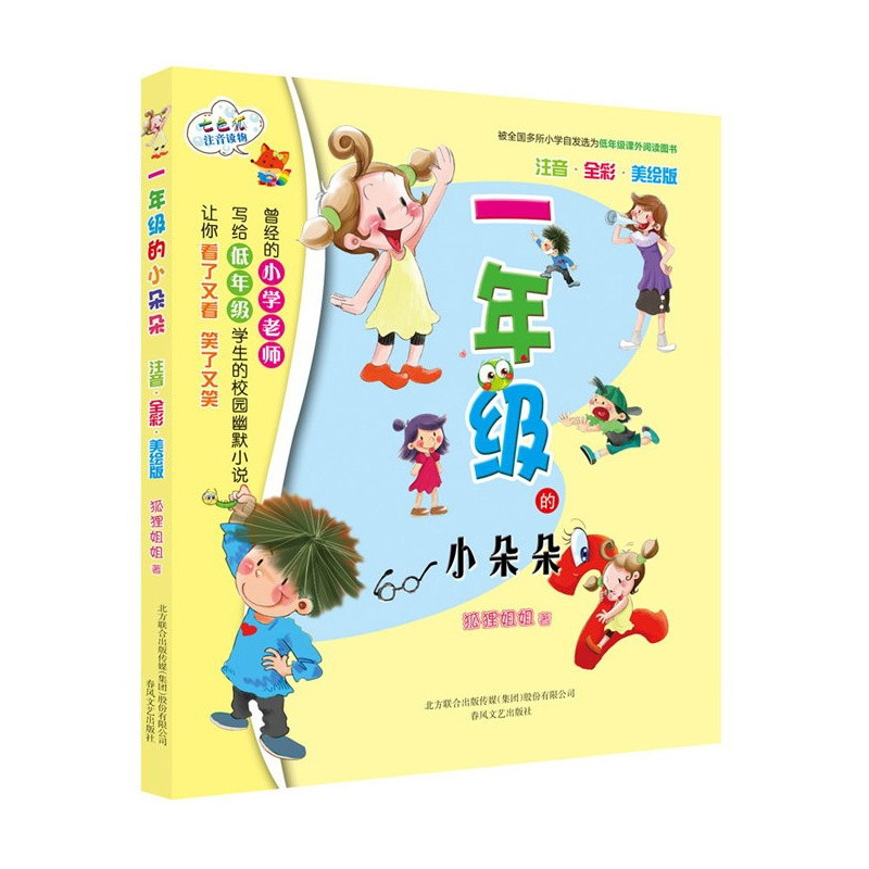 一年級課外書注音版兒童讀物一年級的小豆豆小朵朵全2冊67912歲校園