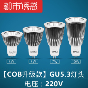 led灯杯COB射灯灯泡MR16插脚12V/220V光源9W7W5W3WGU10GU5[COB]GU10灯头(220V电