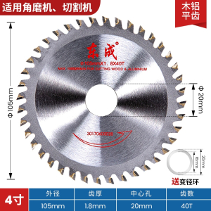 东成(Dongcheng)木工锯片4寸5寸7寸10寸切割机合金木用木材大全圆锯切割片