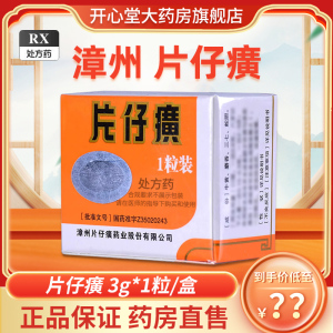 片仔癀 片仔癀丸 3g*1粒 漳州片仔癀片仔癀一粒装丸剂旗舰店正品大药房旗舰店