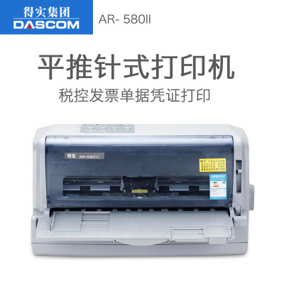 dascom得實ar-580ii/ar-550/ar-730k針式打印機 24針平推快遞單二維碼