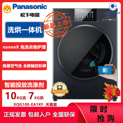 松下(Panasonic)XQG100-EA1KF 10公斤洗烘干一体滚筒洗衣机 智能投放 纳诺怡护理 全新触控彩屏