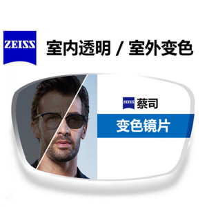 ZEISS蔡司变色镜片 A系列莲花膜焕色视界1.56变色近视眼镜片变灰