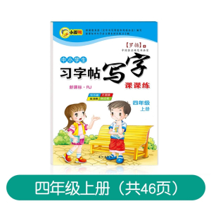 邦可臣一年级二年级三字帖小学生四五六七专用练字帖上册下册人教版语文课本同步临摹初学者儿童练字