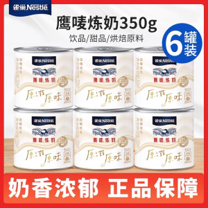 雀巢炼乳鹰唛炼奶350g*6罐装老牌家用商用奶茶店面包蛋挞烘焙专用