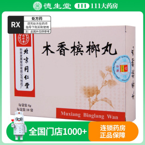 同仁堂 木香槟榔丸 6g*10袋/盒