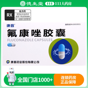 康普 氟康唑胶囊 50mg*12粒/盒