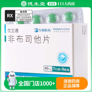 优立通 非布司他片 40mg*35片/盒