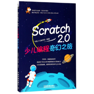 音像Scratch2.0少儿编程奇幻之旅编者:中国少儿编程网