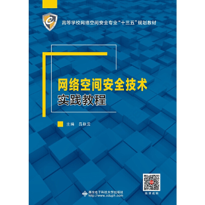 音像网络空间安全技术实践教程吕秋云