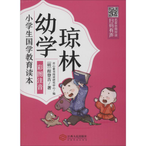 音像幼学琼林(明)程登吉