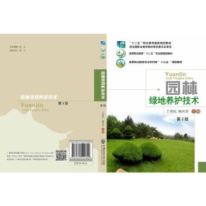 音像园林绿地养护技术(第3版)丁世民 杨兴芳 主编
