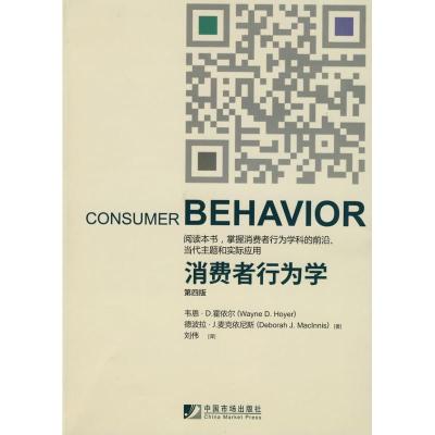 11消费者行为学(第四版)978750920404722