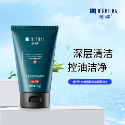 满婷(MANTING)男士清满控油洁面乳90g