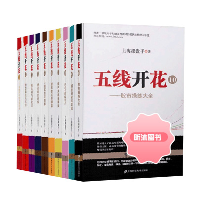 五线开花1-10 共10册 上海操盘手 移动平均线的操作方法和技巧 股票期货书大全
