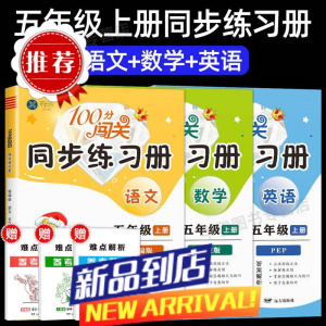 五年级上册语文数学英语同步练习册全套人教版一课一练同步练习题