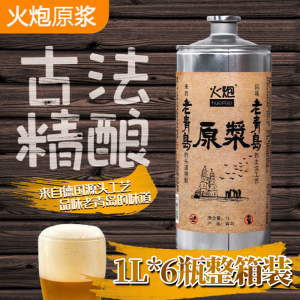 火炮原浆啤酒 1L*6桶整箱装原液精酿白啤