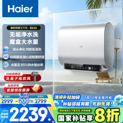 海尔(Haier)[BK3S]80升双胆扁桶电热水器 净水洗 国家补贴20% AI小魔盒3300W变频节能家用大水量一级