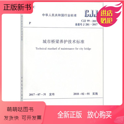 [正版新书]中华人民共和国行业标准城市桥梁养护技术标准CJJ99-2017备案号J281-2017 中华人民共和国住房