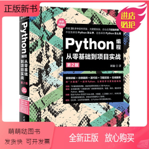 [正版新书]正版Python编程从零基础到项目实战 第2版 水利水电社 python从入门到精通实战游戏设计书籍零基础