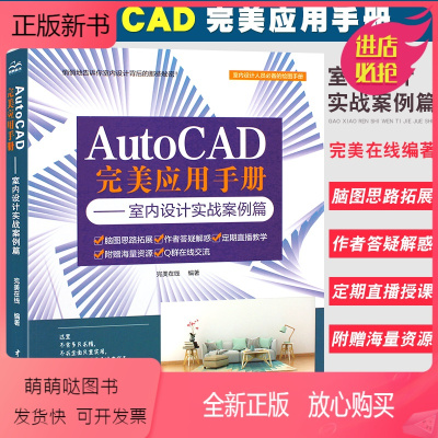 [正版新书]正版AutoCAD 完美应用手册 室内设计实战案例篇 cad室内装潢平面设计图形施工优化尺寸布局室内配色建