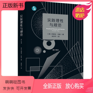 [正版新书]正版2023新书 实践理性与规范 青蓝译著 约瑟夫·拉兹 中国法制出版社9787521633900