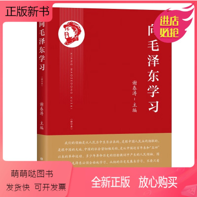 [正版新书]向毛泽东学习 修订本 谢春涛 著 中共中央党校出版社