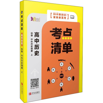 全新考点清单 高中历史 必修 中外历史纲要 下作者9787555291299