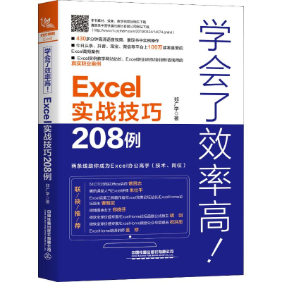 全新学会了效率高! Excel实战技巧208例郑广学9787113257866