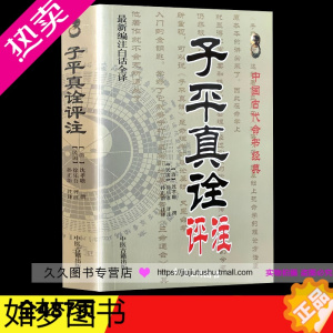 [正版]正版子平真诠评注 沈孝瞻 撰 徐乐吾 评注 赵嘉宁 注译 古代命理经典 八字入门著作 四柱命理学书籍 中医古籍出