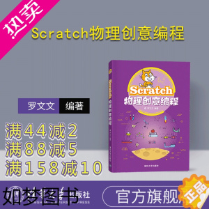 [正版][正版] Scratch物理创意编程 清华大学出版社 罗文文 程序设计青少年读物 物理学