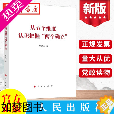 [正版]2022新书 从五个维度认识把握“两个确立” 曲青山 著 新时代党员领导干部理论学习用书党建读物图书籍 人民出版