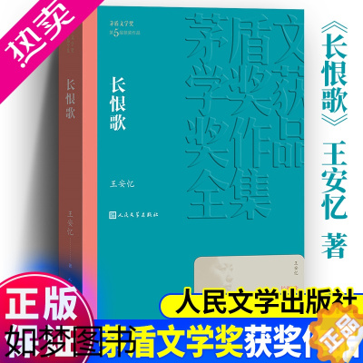 [正版]长恨歌 王安忆著 茅盾文学奖获奖作品全集系列 精选长篇小说文学读物文学散文随笔经典文学书 现当代文学小说人民文学