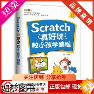 [正版]8050446|Scratch真好玩:教小孩学编程/Scratch编程知识点完整案例讲解/编程教育书籍教