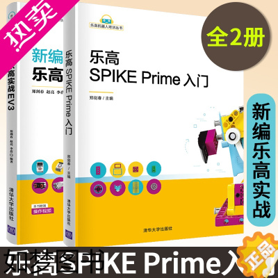 [正版]乐高SPIKE Prime入门+新编乐高实战EV3 乐高机器人培训丛书2册 乐高机器人入门基础 人工智能乐高机器