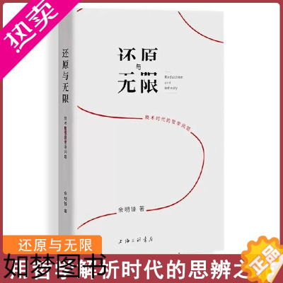 [正版]还原与无限 技术时代的哲学问题 余明峰 著 哲学 用哲学解析时代的思辨之作 哲学知识读物技术哲学 正版书籍