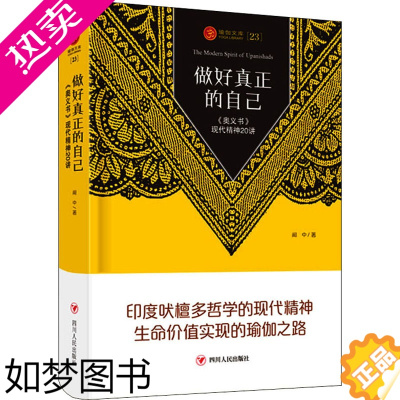 [正版]做好真正的自己 《奥义书》现代精神20讲 闻中 著 王志成 编 哲学知识读物社科 书店正版图书籍 四川人民出版社