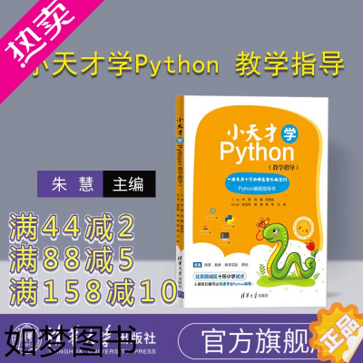 [正版][正版新书] 小天才学Python 教学指导 刘鹏 朱慧 清华大学出版社小学生少儿编程程序设计少儿读物零基础入门