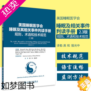 [正版]正版美国睡眠医学会睡眠及其相关事件判读手册 规则、术语和技术规范2.3版高和殷光中适合从事睡眠相关科学领域临床和