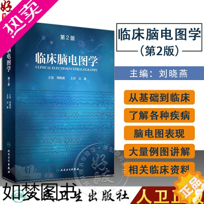 [正版]正版 临床脑电图学 2版 人卫版 刘晓燕主编 人民卫生出版社 二版 临床脑电图学 脑电图 西医临床 脑电图专业学