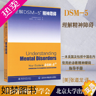 [正版][正版书籍]理解DSM-5精神障碍