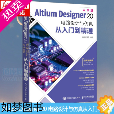 [正版]Altium Designer 20 电路设计与仿真从入门到精通 AD20软件教程书籍CAE原理图绘制图设计电路