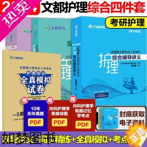 [正版]]文都2024考研护理综合308全真模拟 24考研郭鹏骥张素娟护理综合308考研真题辅导讲义同步精练考点精华