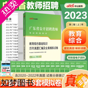 [正版]广东教师招聘历年真题中公2023广东教师考编用书教育综合基础知识语文数学英语美术体育物理教师考编制潮州惠州揭阳江