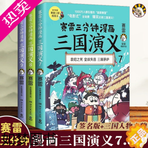 [正版]赛雷三分钟漫画三国演义7 8 9全三册 三国鼎立 辑[签名/人物立牌英雄卡]塞雷漫画中国史小学生版青少年漫画书历