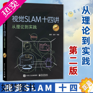[正版]视觉SLAM十四讲:从理论到实践 2版 二版 计算机视觉算法教程 SLAM技术书 SLAM入门教程书 SLAM基
