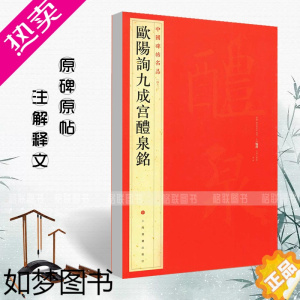 [正版]正版欧阳询九成宫醴泉铭中国碑帖名品四十三43释文注释繁体旁注楷书毛笔字帖古贴碑帖书法练习临摹入门技法上海书画