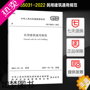 [正版] GB 55031-2022 民用建筑通用规范 2023年3月1日起实施 中国建筑工业出版社