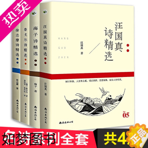 [正版]汪国真海子徐志摩泰戈尔诗集共4册 现当代文学诗歌精选集全集正版 海子的书 诺贝尔文学奖得主泰戈尔诗选飞鸟集新