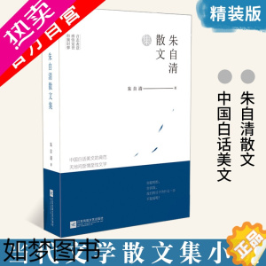 [正版][]正版 朱自清散文集 朱自清 收录《背影》《给亡妇》《荷塘月色》等中国现当代文学散文集初高中生课外读物